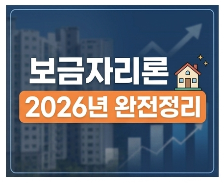 보금자리론 대출 자격·금리·한도 및 온라인 신청 방법 총정리