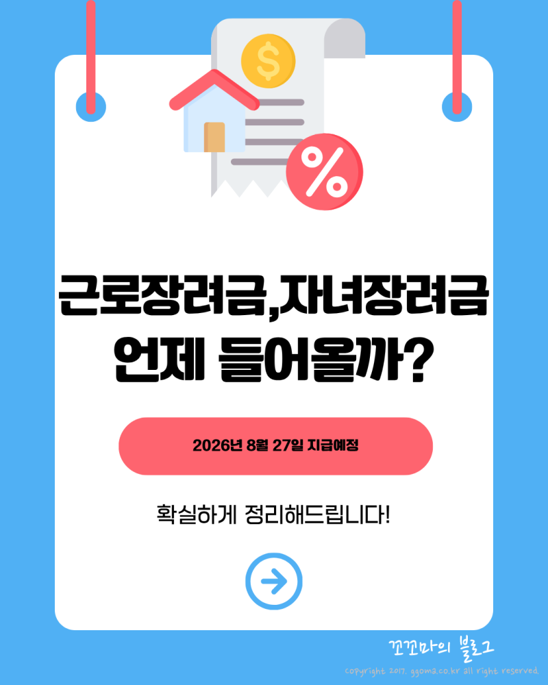 2026 근로장려금 자녀장려금 지급일