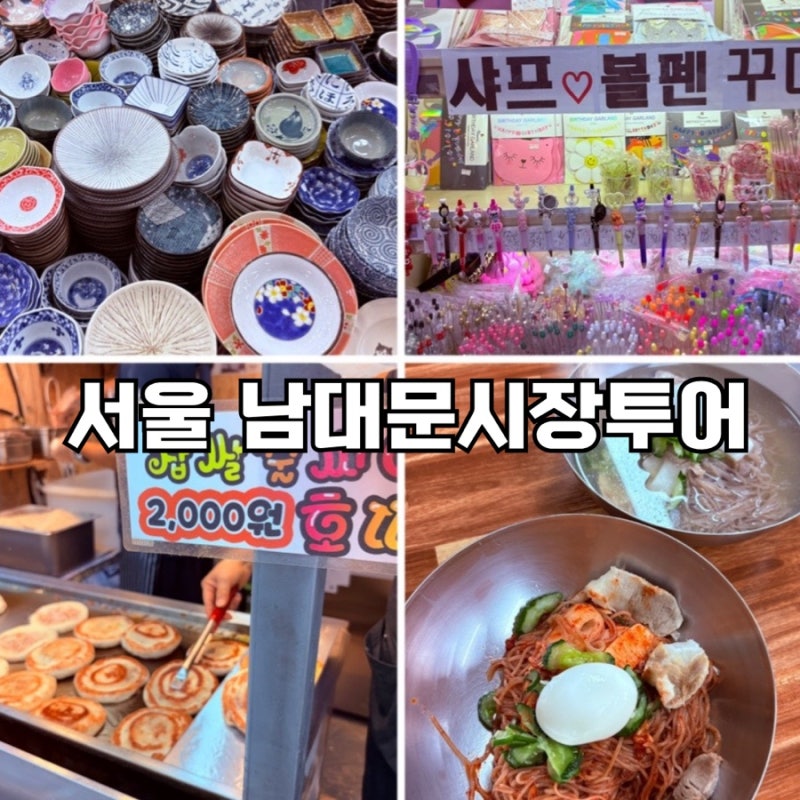 서울 핫플 남대문시장투어 주차 꿀팁 현대기물 부원면옥 김진호호떡