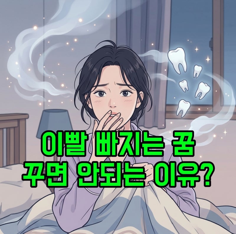 이빨 빠지는 꿈, 절대 그냥 넘어가면 안 되는 충격 이유 "가족한테 무슨 일 생기나요?"