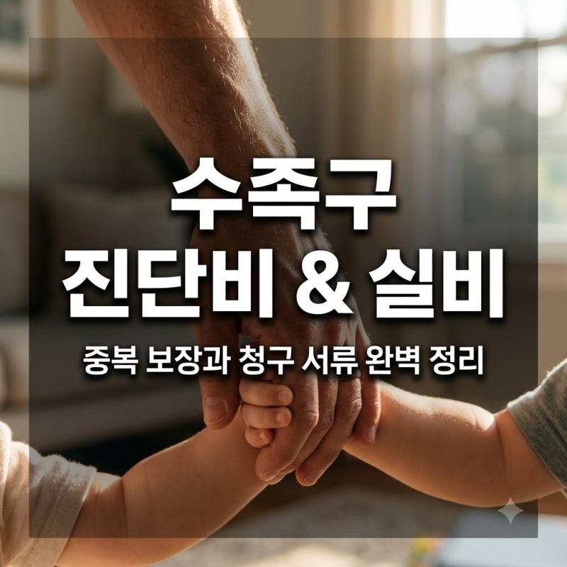 수족구 진단비와 실비보험 중복 보장 가능할까? 청구 서류 및 방법 정리