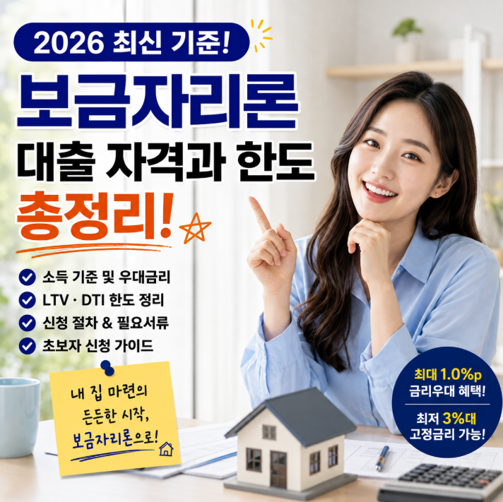 2026 보금자리론 대출 자격과 한도 총정리ㅣ소득 기준 및 우대금리 신청 가이드