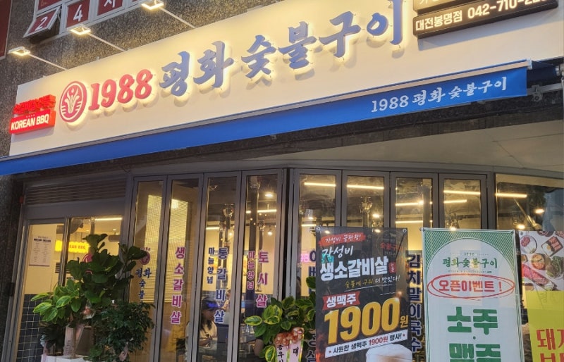[대전 봉명동] 대전 신상 소갈비 맛집, 1988평화숯불구이 대전봉명점 I 시그니처 600g 세트·와....