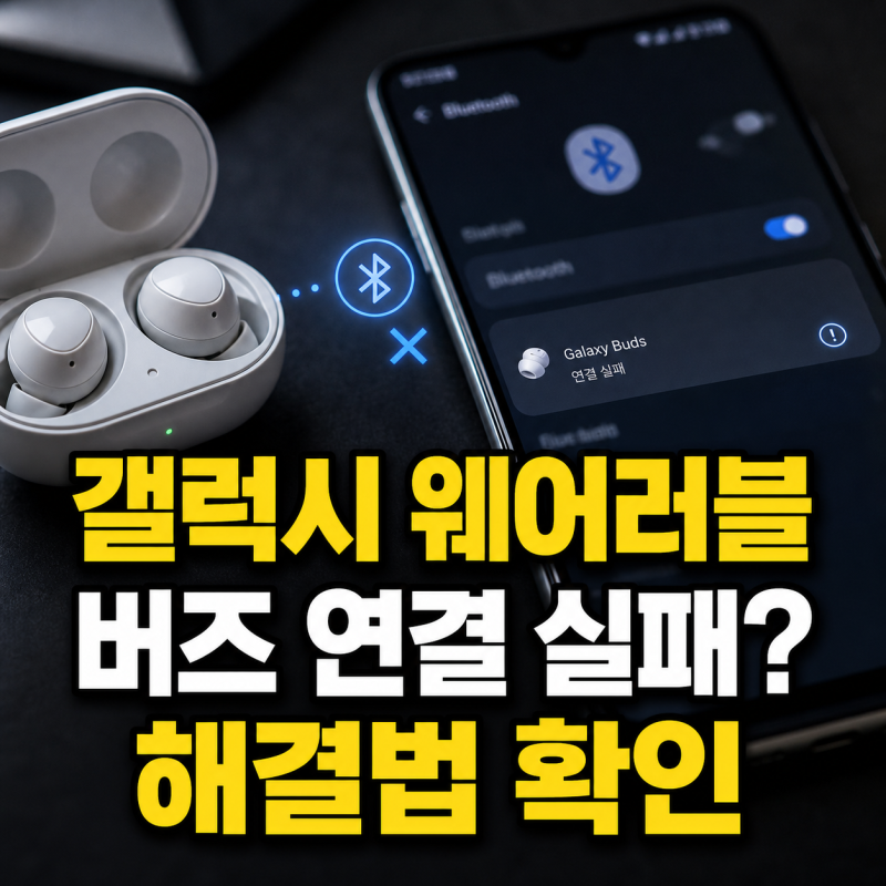 갤럭시 웨어러블 앱 설치와 버즈 블루투스 연결 실패 해결법 총정리