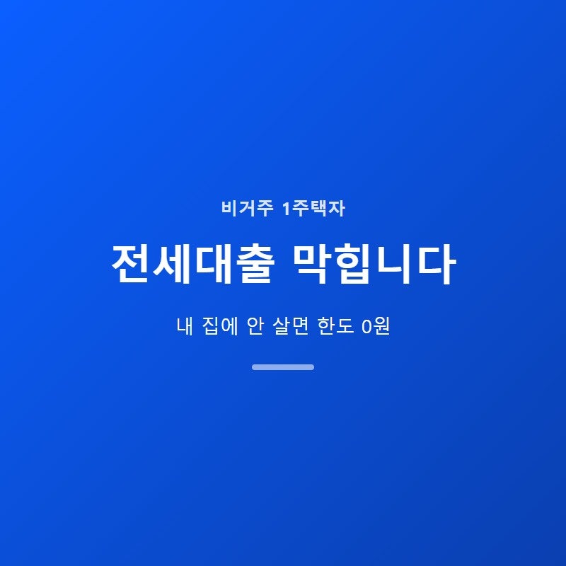 비거주 1주택 전세대출 제한, 나는 해당될까