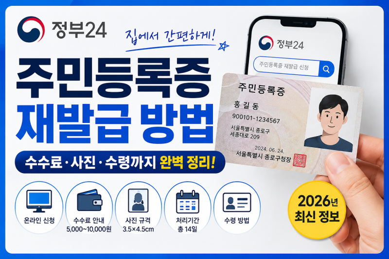 정부24 주민등록증 재발급 신청 방법 총정리! 준비물부터 수수료, 사진 규격, 무료 조건까지~