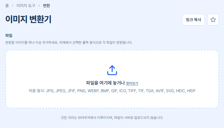 아이폰 HEIC JPG 변환 및 WebP 변환 프로그램 없이 3초 만에 끝내는 방법