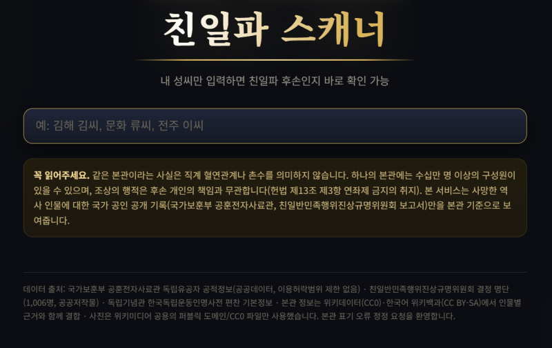 친일파 스캐너, 개인 개발자가 만든 조회 사이트