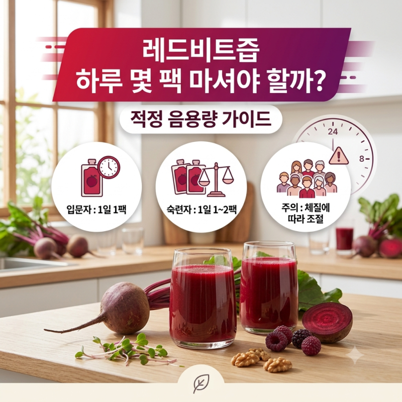 레드비트즙 하루 몇 팩 마셔야 할까? 적정 음용량 가이드