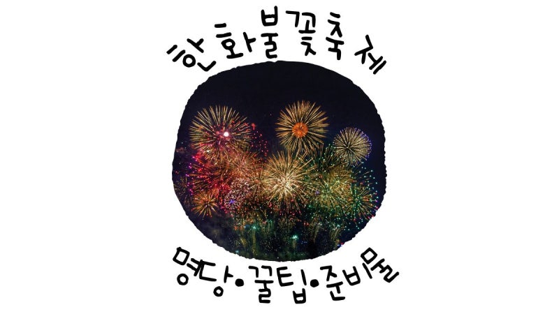 2026 한화불꽃축제 명당 추천, 10번 다녀온 사람이 알려주는 이촌한강공원 꿀팁