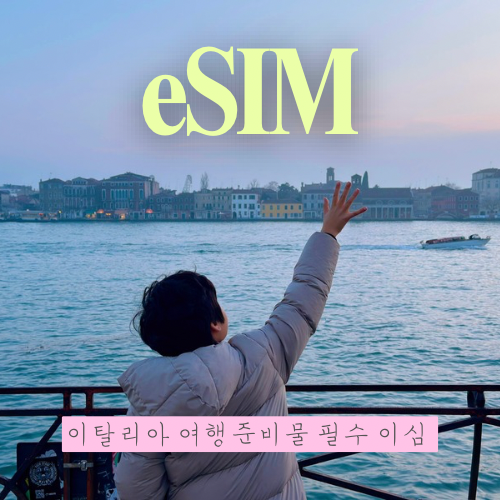 이탈리아 이심 사용법 용량 충전 유심사 할인 구입