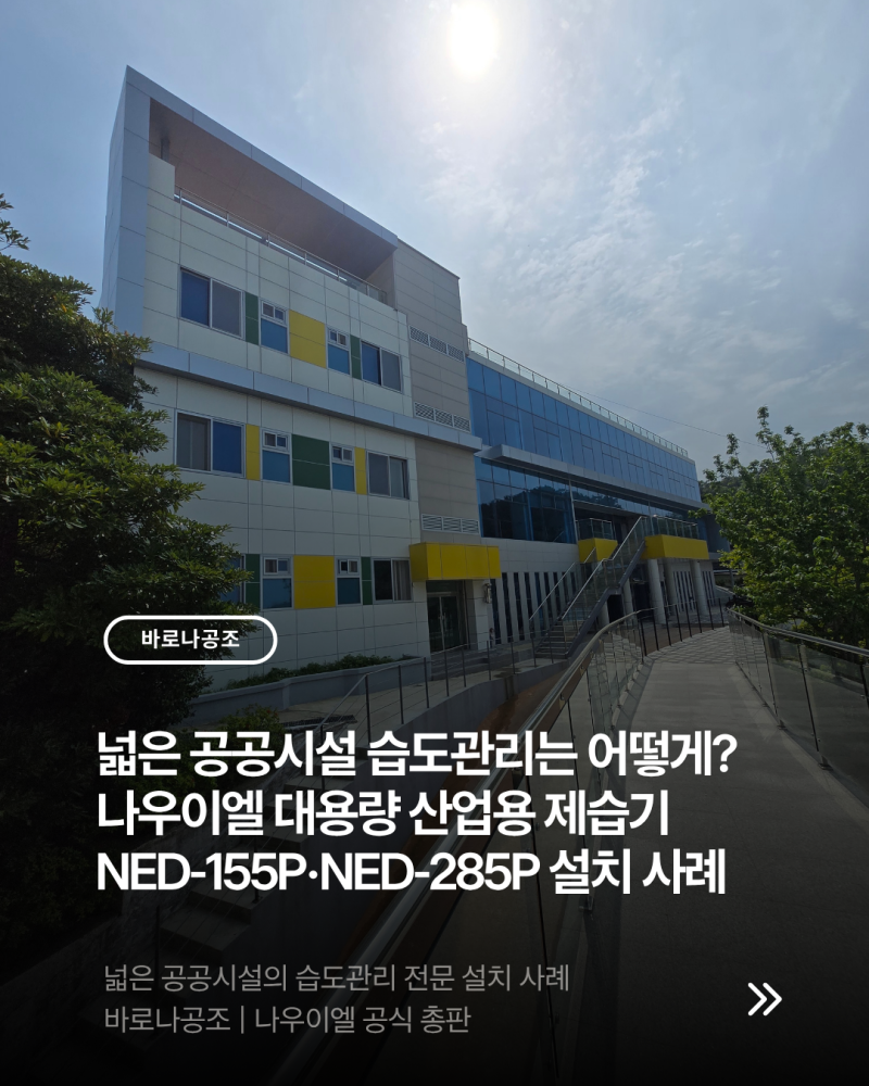 넓은 공공시설 습도관리, 곰팡이NO! 나우이엘 대용량 산업용 제습기 NED-155P·NED-285P 설치 사례