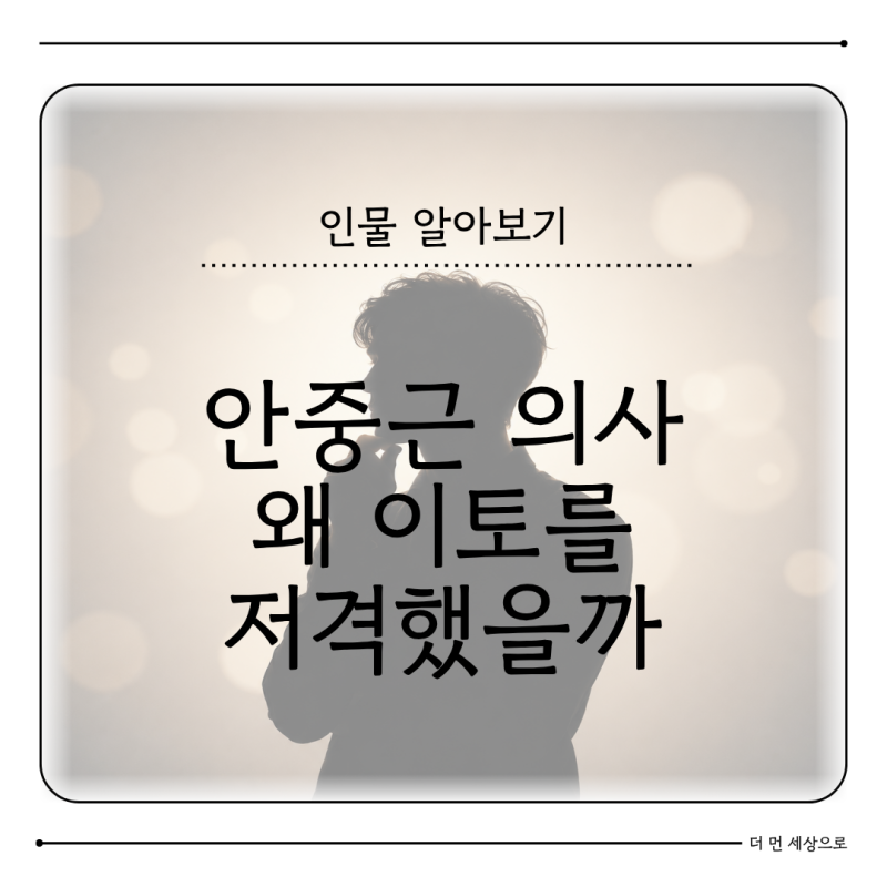 안중근 의사는 왜 이토 히로부미를 저격했을까 하얼빈 의거와 동양평화론