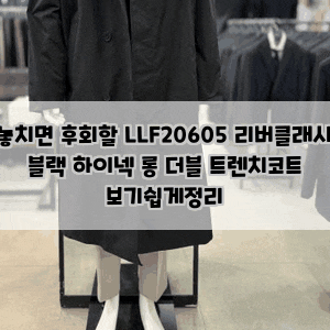 놓치면 후회할 LLF20605 리버클래시 블랙 하이넥 롱 더블 트렌치코트 보기쉽게정리