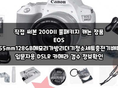 직접 써본 200Dll 풀패키지 캐논 정품 EOS 200D2버전18-55mm128GB메모리가방리더기청소세트충전기배....