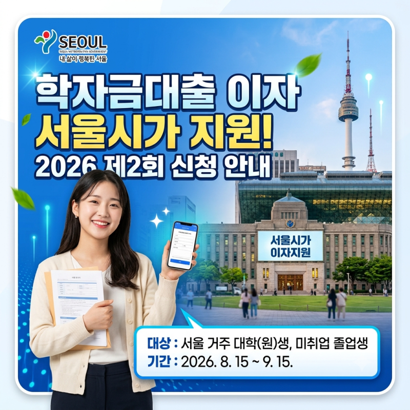 [서울시 혜택] 학자금대출 이자 서울시가 지원! 2026 제2회 신청방법·대상 (~9/15)