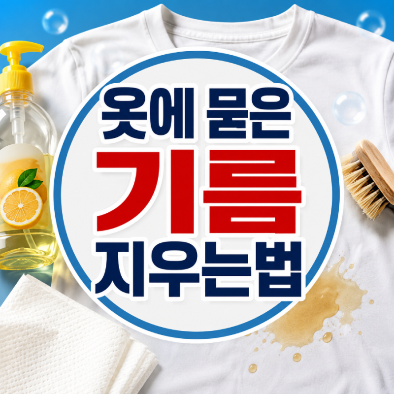 옷에 묻은 기름 얼룩 지우는법, 세탁해도 남았을 때 제거 방법