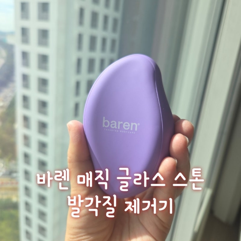 쩍쩍 갈라진 발뒤꿈치각질 고민이라면? 바렌 발각질제거기로 발굳은살제거 해본 솔직 후기