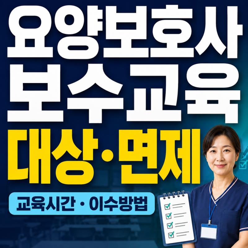 요양보호사 보수교육 대상｜교육시간·면제·이수방법