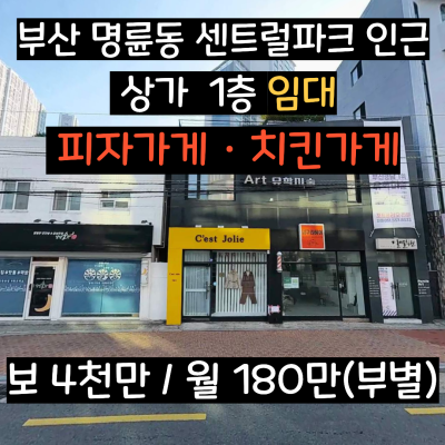 [부산 상가 임대] 명륜동 센트럴파크 인근 상가 피자가게 치킨가게 음식점 다양한 용도의상가