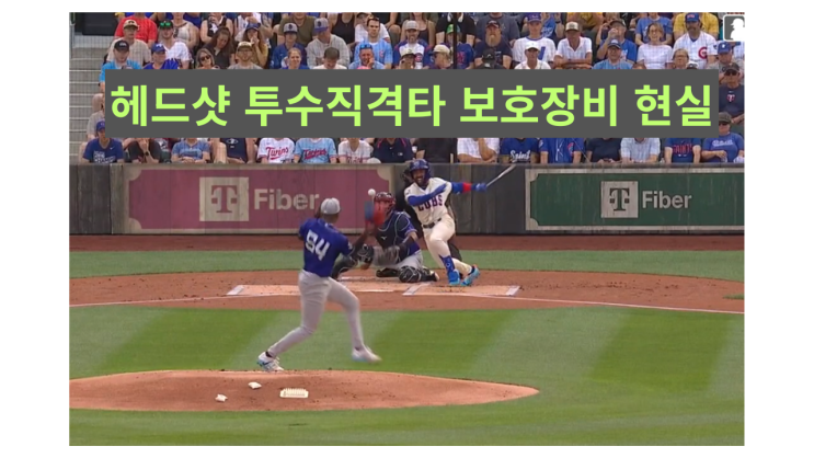 마운드와 타석의 잔혹사: NC <b>임지민</b> <b>부상</b> 사건과 투수 보호 장비의 ....