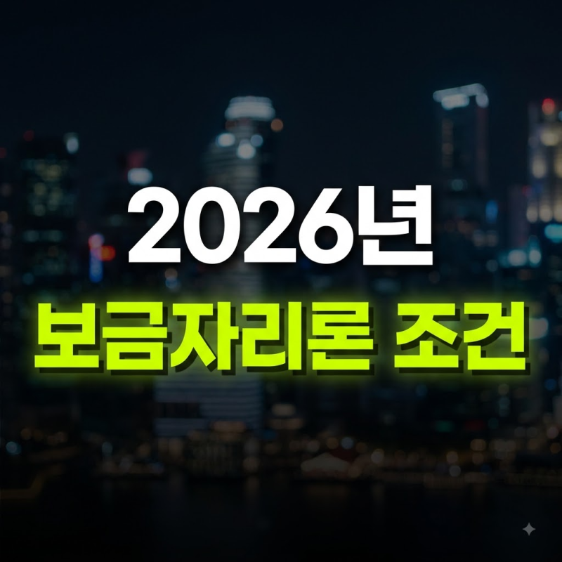 2026년 보금자리론 자격조건과 소득기준, 대출한도 완벽 정리