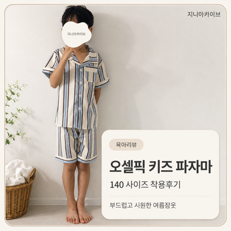 오셀픽 키즈 여름 파자마 140 사이즈 후기｜부드럽고 시원한 아동 잠옷