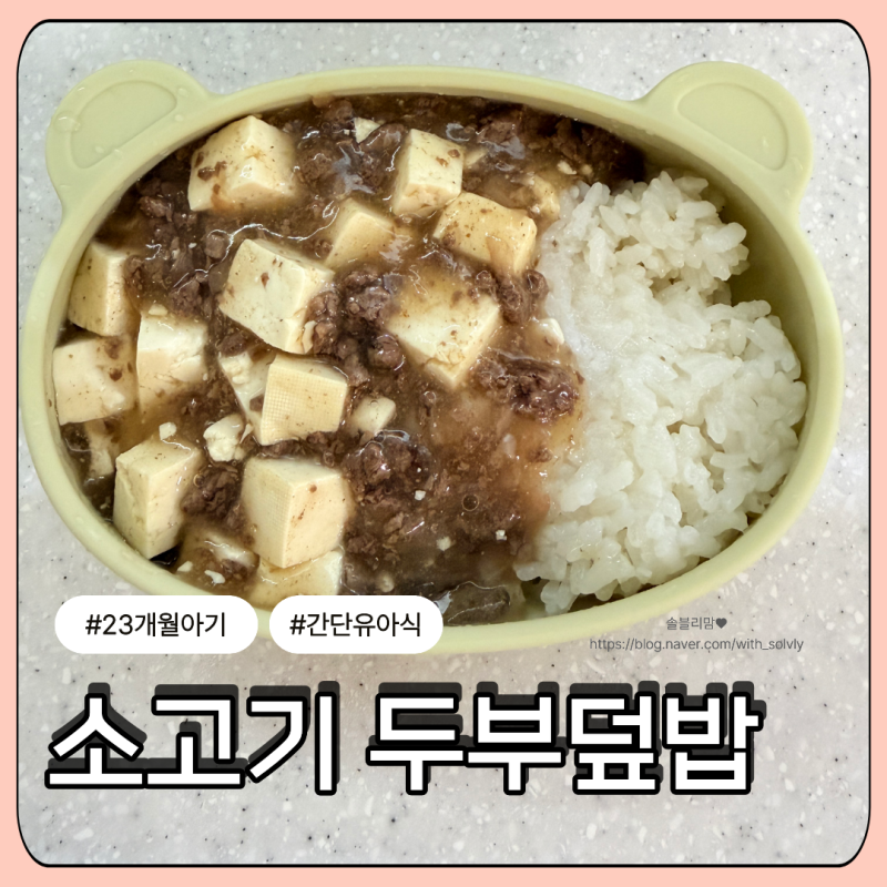 소고기 두부덮밥 레시피｜23개월 아이가 잘 먹은 간단 유아식