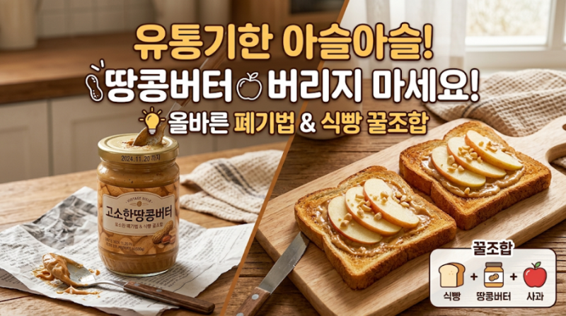 유통기한 아슬아슬한 땅콩버터 버리지 마세요! (feat. 올바른 폐기법 & 식빵 꿀조합)