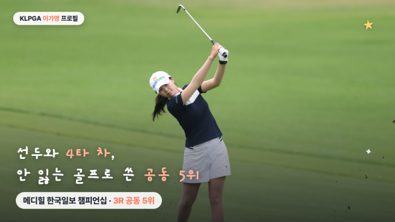이가영 프로필 KLPGA 골프선수 메디힐 한국일보 챔피언십 3R 공동5위
