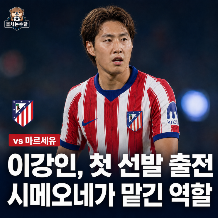 <b>이강인</b> 아틀레티코 <b>첫 선발</b> 리뷰, 마르세유전에서 맡은 역할은?
