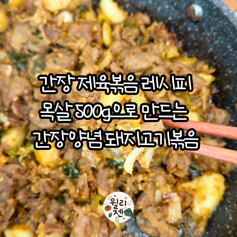간장 제육볶음 레시피｜목살 500g으로 만드는 간장양념 돼지고기볶음