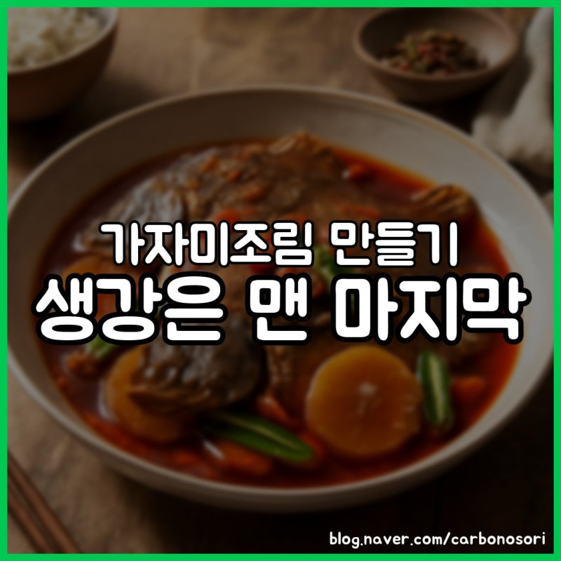 가자미조림 만들기, 생강은 마지막에 넣어야 비린내가 잡혀요