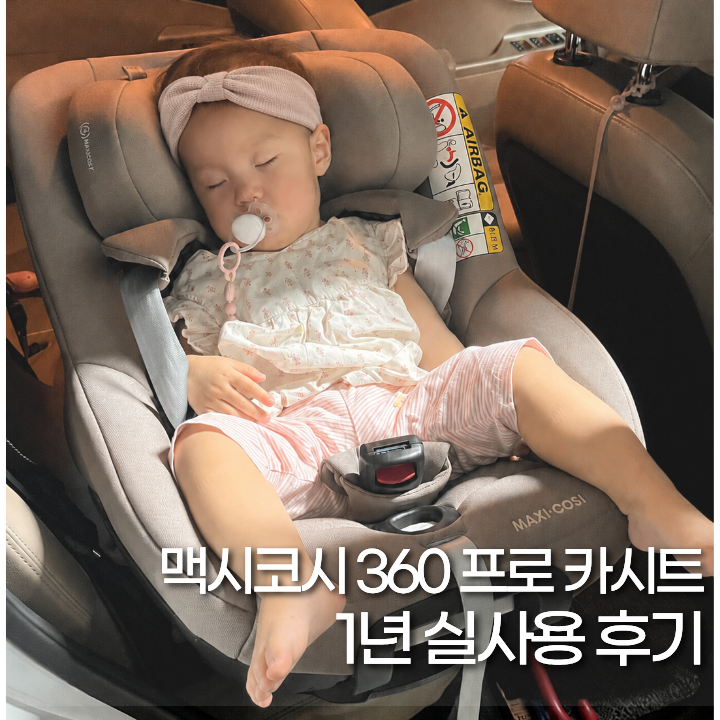 맥시코시 미카360프로 신생아부터 1년 후기, 사용법과 단점까지