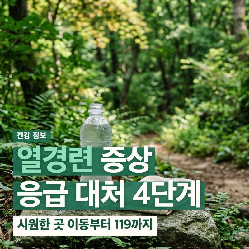 열경련 증상, 성인은 응급 대처 4단계로 아기는 5분 기준