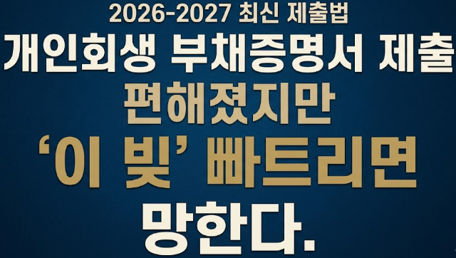 개인회생 부채증명서 제출 편해졌지만 '이 빚' 빠트리면 망한다.(2026-2027 제출 법)