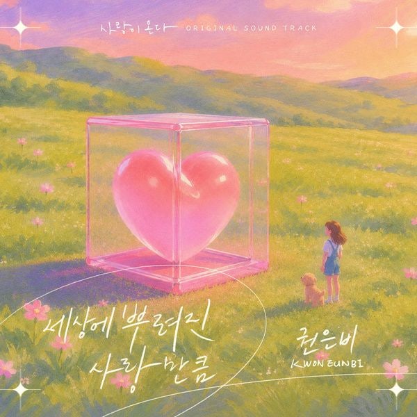 권은비-세상에 뿌려진 사랑만큼(사랑이 온다 OST1)/듣기/KBS2 주말드라마 사랑이 온다/1991년 이....