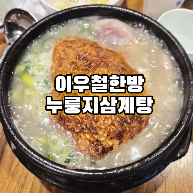 [수원] 탑동 삼계탕 맛집 | 이우철한방누룽지삼계탕
