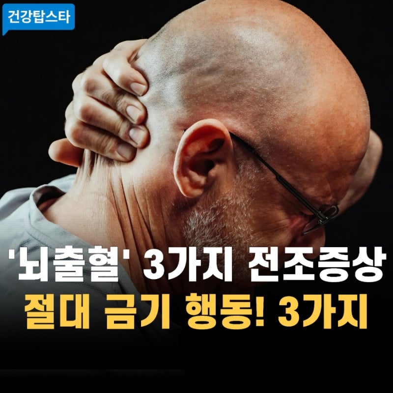 뇌출혈 전조증상 | 절대 하지 말아야 할 금기 행동 3가지 (편두통과의 감별법)