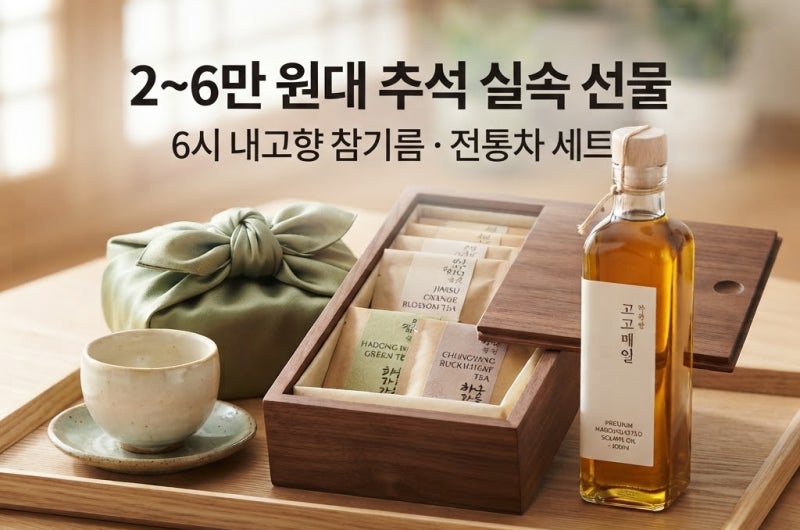 2~6만 원대 선생님·직장 동료 추석 명절 선물 추천! 6시내고향 국산 참기름 & 프리미엄 전통차....