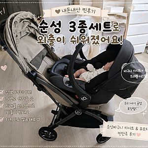 순성 코니 유모차·바구니카시트·우노에어 3종세트 내돈내산 후기