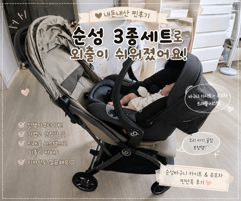 순성 코니 유모차·바구니카시트·우노에어 3종세트 내돈내산 후기