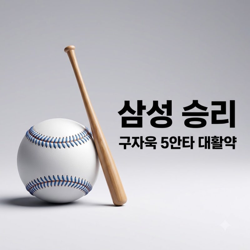 2026년 08월 14일 한화 이글스 삼성 라이온즈 경기 결과! 구자욱 5안타 대활약