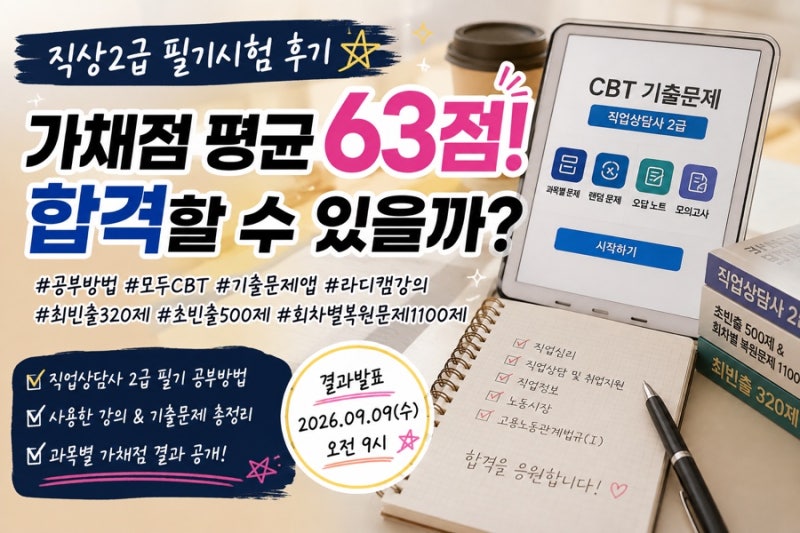 직업상담사 2급 3차 필기시험 8/14 후기｜공부방법·기출문제 앱·강의 추천부터 가채점 63점까....