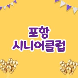 포항 시니어클럽 일자리 종류 위치 및 직접 발품 팔아 알아낸 신청 꿀팁 3가지