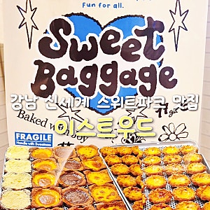 강남 신세계백화점 스위트파크 디저트 맛집 이스트우드 에그타르트