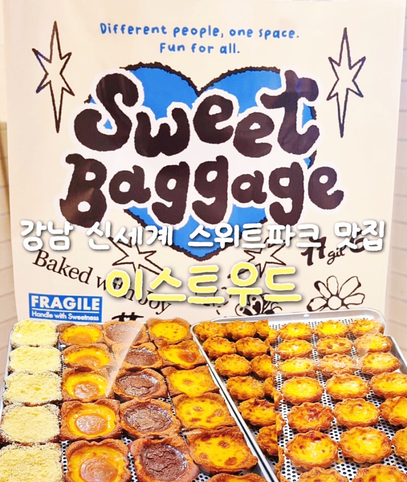 강남 신세계백화점 스위트파크 디저트 맛집 이스트우드 에그타르트