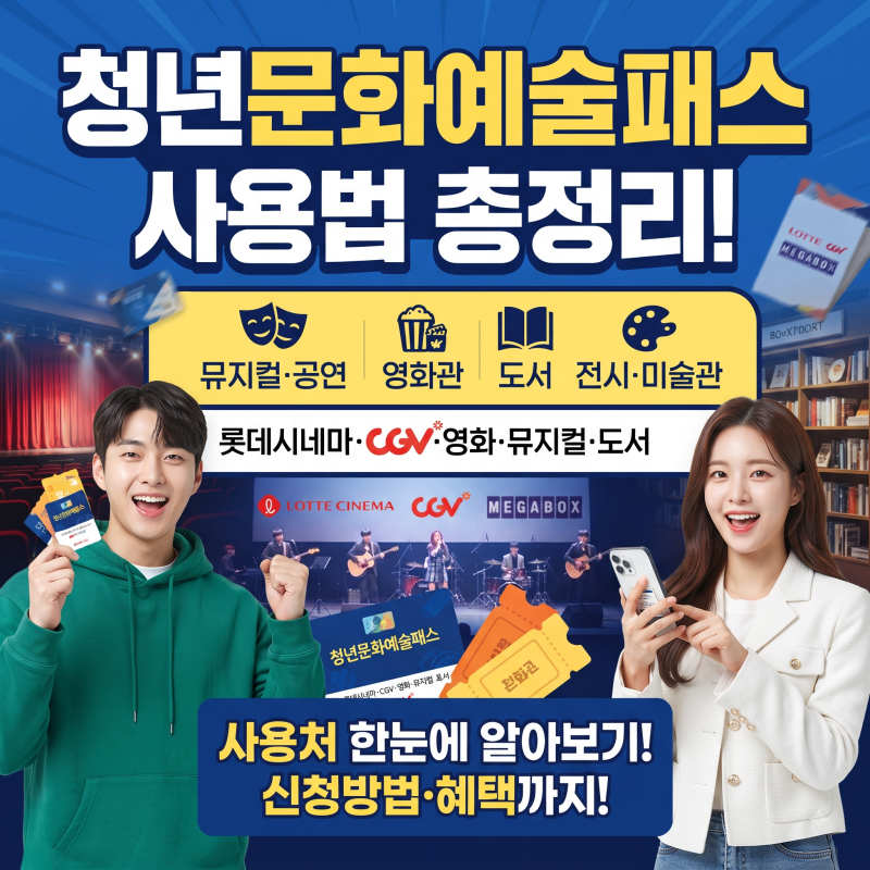 청년문화예술패스 사용법 총정리! 롯데시네마·CGV·영화·뮤지컬·도서 사용처 한눈에