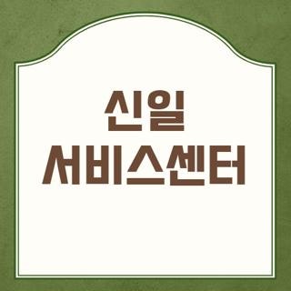 신일 서비스센터 전화번호 운영시간 및 헛걸음 방지하는 지역별 AS 꿀팁