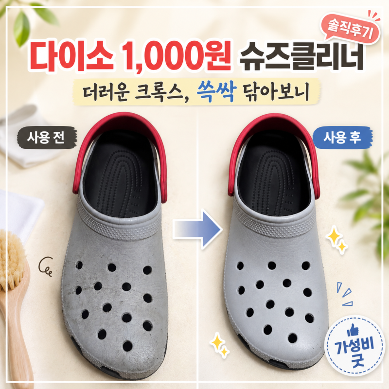 다이소 신발용 클리너 후기, 물 없이 크록스 세척 쓱싹! 1,000원 50매 직접 써봄